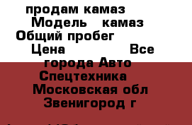продам камаз 5320 › Модель ­ камаз › Общий пробег ­ 10 000 › Цена ­ 200 000 - Все города Авто » Спецтехника   . Московская обл.,Звенигород г.